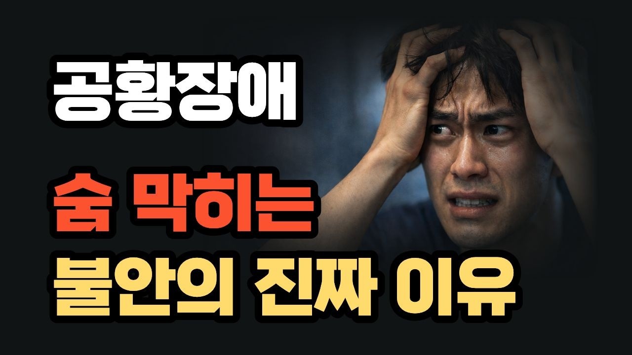 공황장애와 함께 살아가는 관계와 사회의 이야기