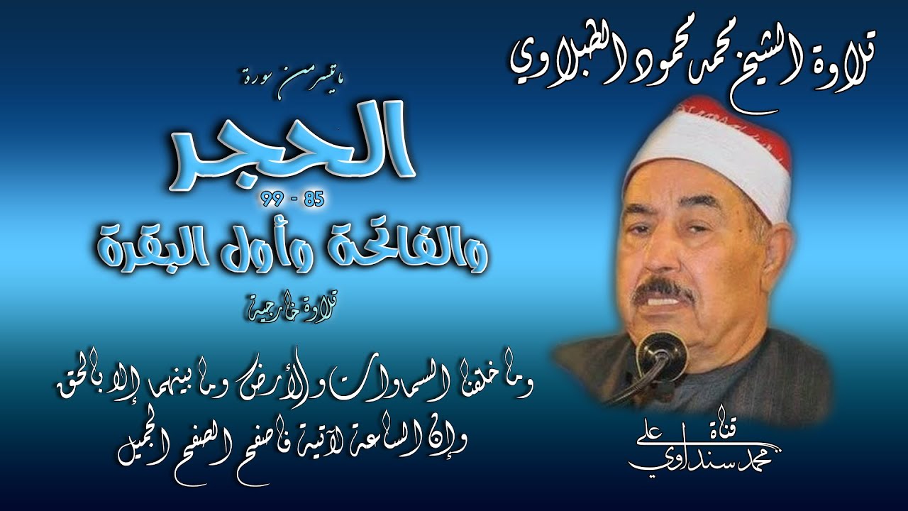 سورة الحجر والفاتحة وأول البقرة تلاوة خارجية للشيخ محمد محمود الطبلاوي