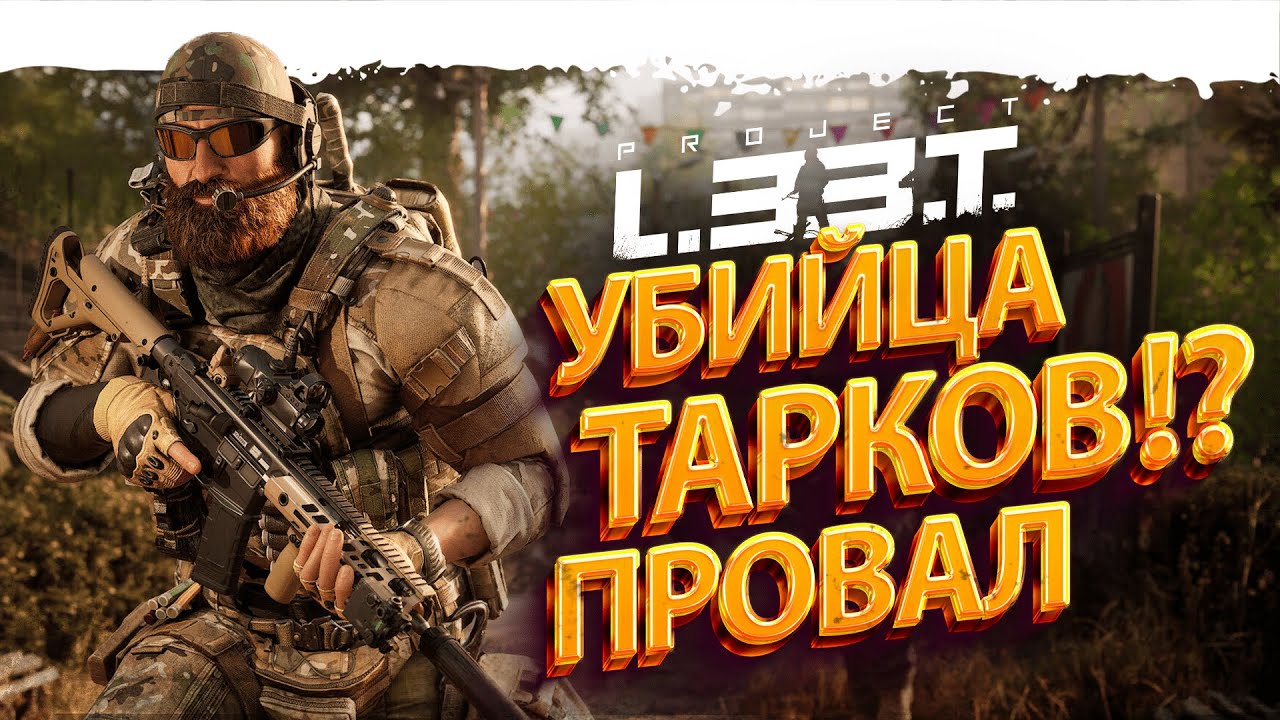 НОВЫЙ ТАРКОВ!? ПОЛНЫЙ ПРОВАЛ! Project L33T