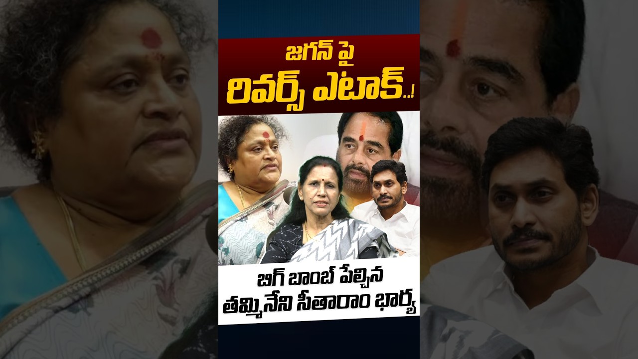 Tammineni Sitaram Wife Gives Shock To YS Jagan: జగన్ పై రివర్స్ ఎటాక్..! | YCP | Nethra Tv Telugu