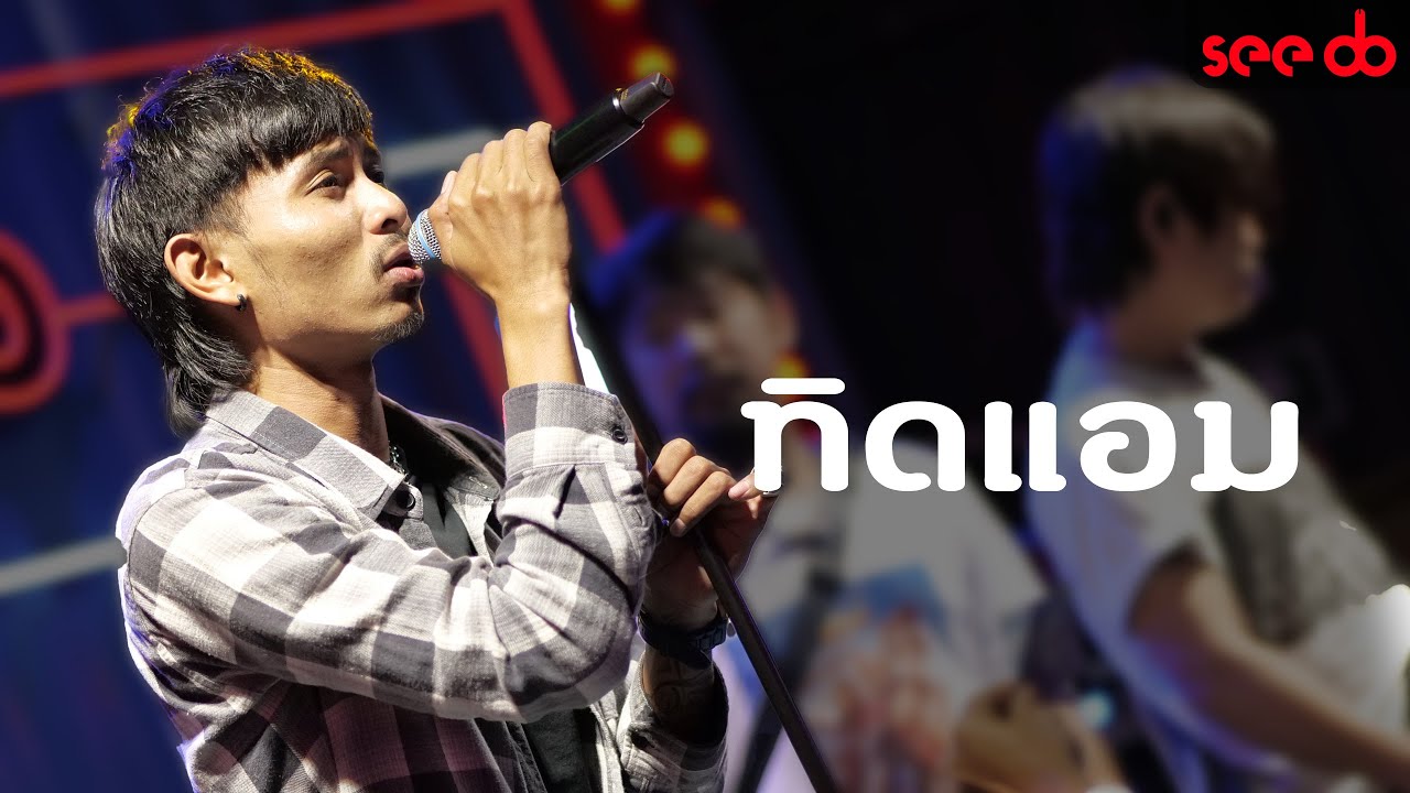 [live] แสดงสด ทิดแอม @เอ้อระเหย ขอนแก่น