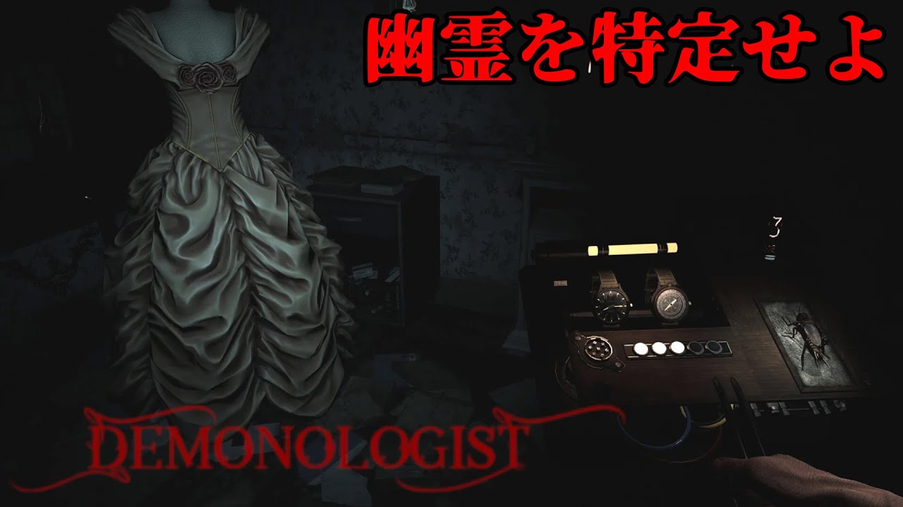 [Demonologist] 久々にこの館にやってきた...アプデももりもりらしいし悲鳴..あげへんでぇ～！