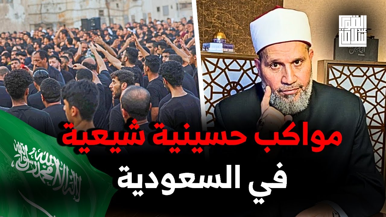 الشيعة في السعودية يحيون مراسم عزاء عاشوراء بالمواكب الحسينية .. أين مشايخ السلفستك؟؟