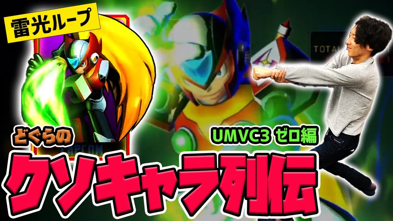 【どぐらのクソキャラ列伝】圧倒的高火力にガー不持ちの先鋒最強キャラ！UMVC3 ゼロを解説！