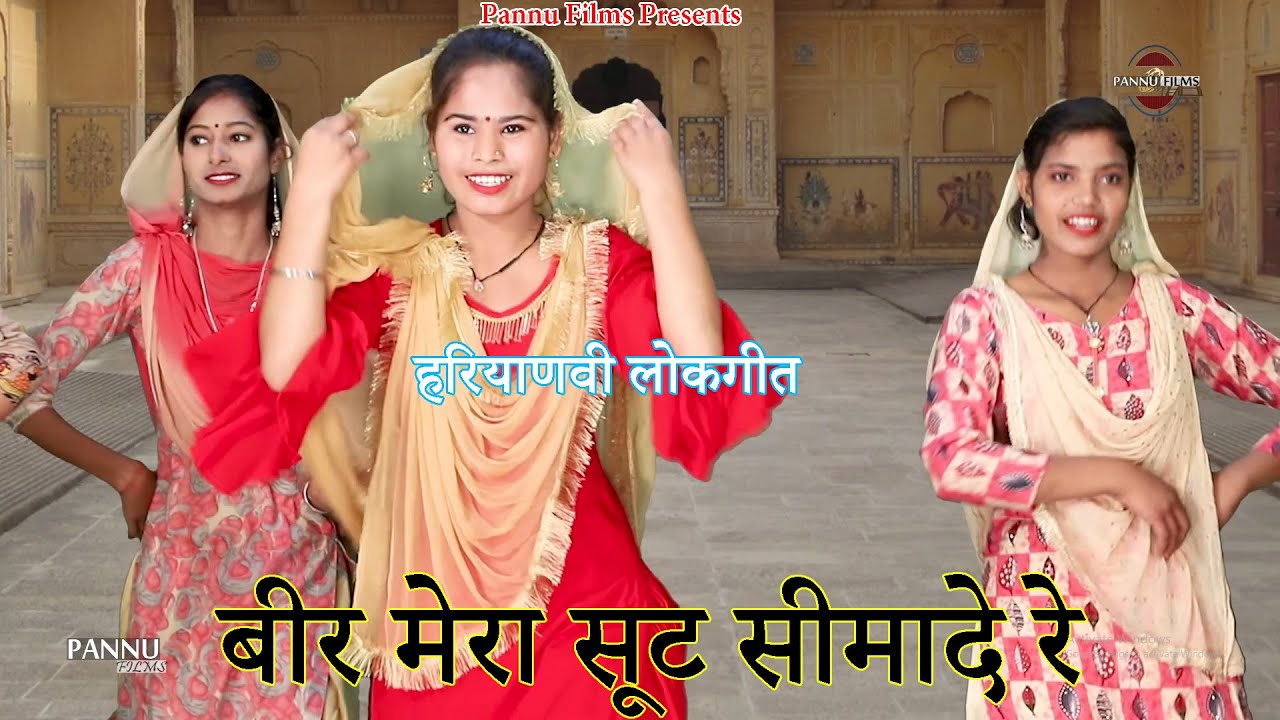 बीर मेरा सूट सीमादे रे | हरियाणवी लोकगीत | Anju Naseeb | Kajal | Haryanvi Folk Song | Pannu Films