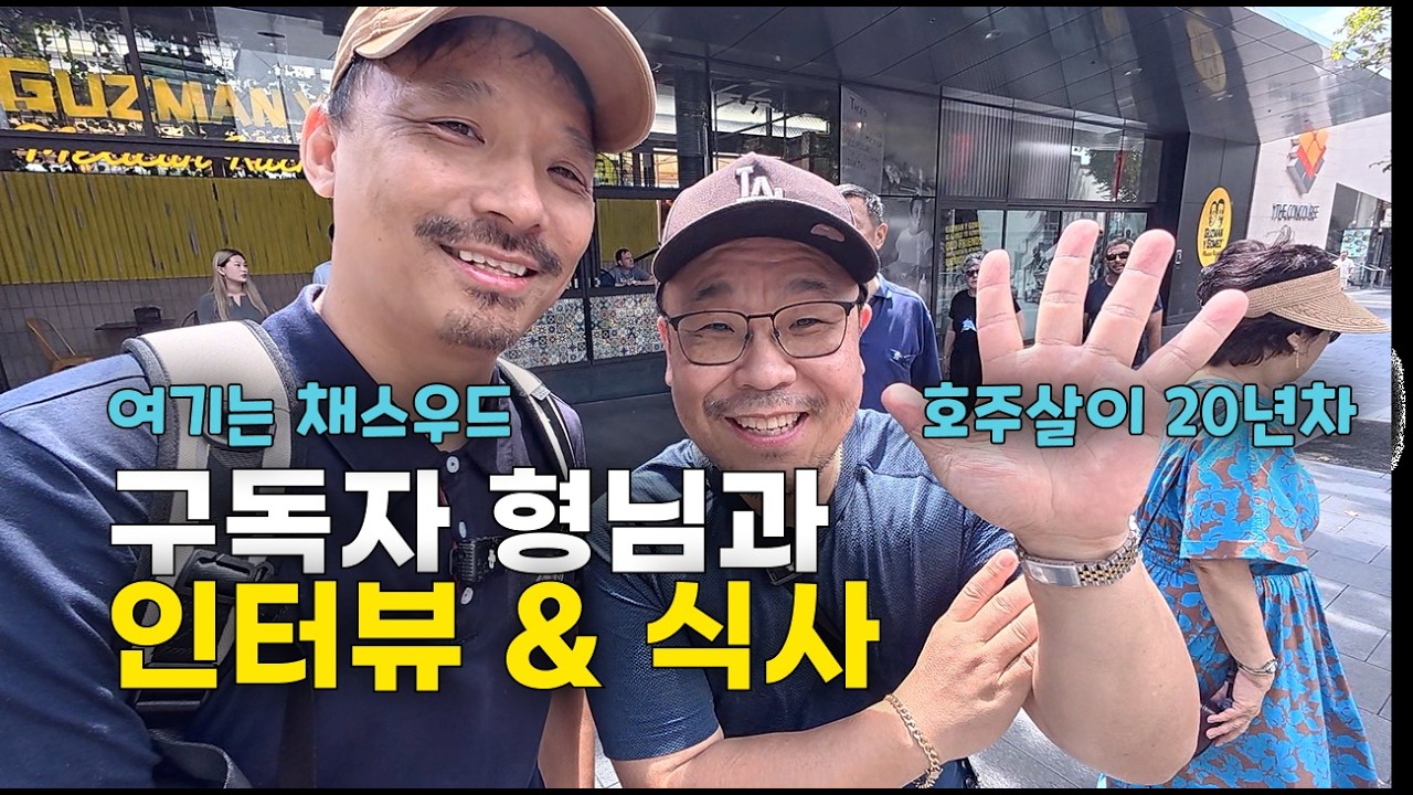 [🇦🇺 호주살이] 코스트코에서 만난 구독자… 알고보니 채스우드 카페 3개 사장님 | 호주 살이 이야기를 나눠봤어요.