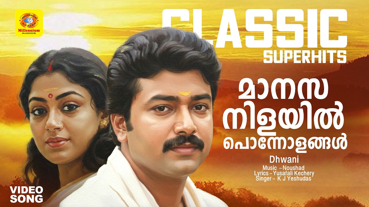 മാനസനിളയിൽ പൊന്നോളങ്ങൾ | Dhwani Evergreen Malayalam Movie Song | K. J Yesudas | Jayaram