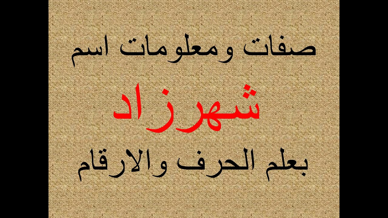 تفسير وشرح ومعنى اسم شهرزاد بعلم الحرف والرقم