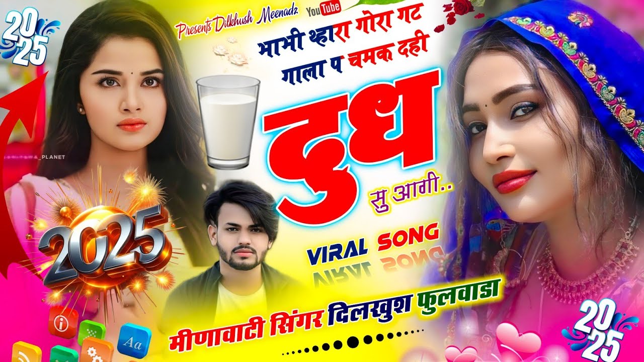 डीजे ब्लास्टर सोंग ~ Dilkhush Fulwada | भाभी थ्हारा गोरा गट गाला प चमक दही दुध सु आगी | New Dj Song