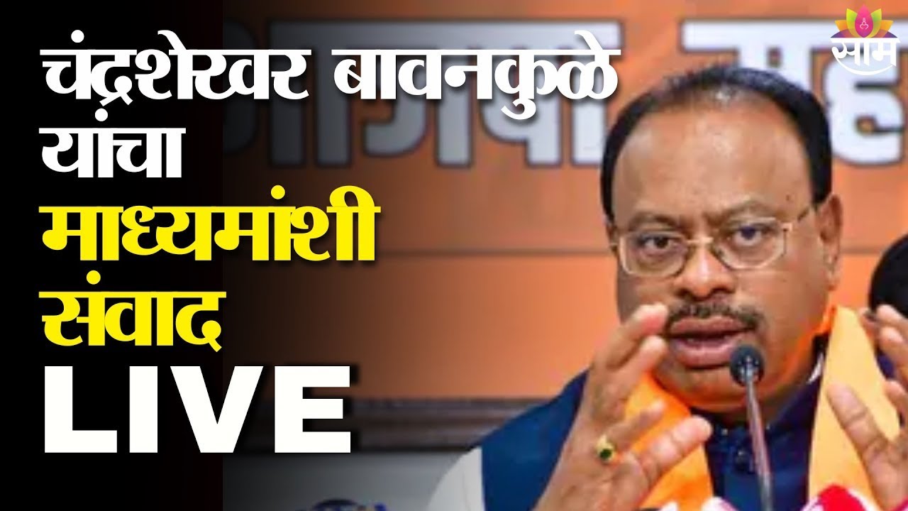 LIVE | Union Budget 2026 | चंद्रशेखर बावनकुळे यांचा माध्यमांशी संवाद | Saamtv