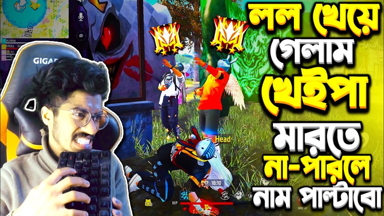 ফুল Team মিলে LoL ইমোট দিলো 😡মেজাস গরম করে ভেংগে ফেললাম কি-বোর্ড ? Revenge তোদের খুইজা খুইজা পিটাবো