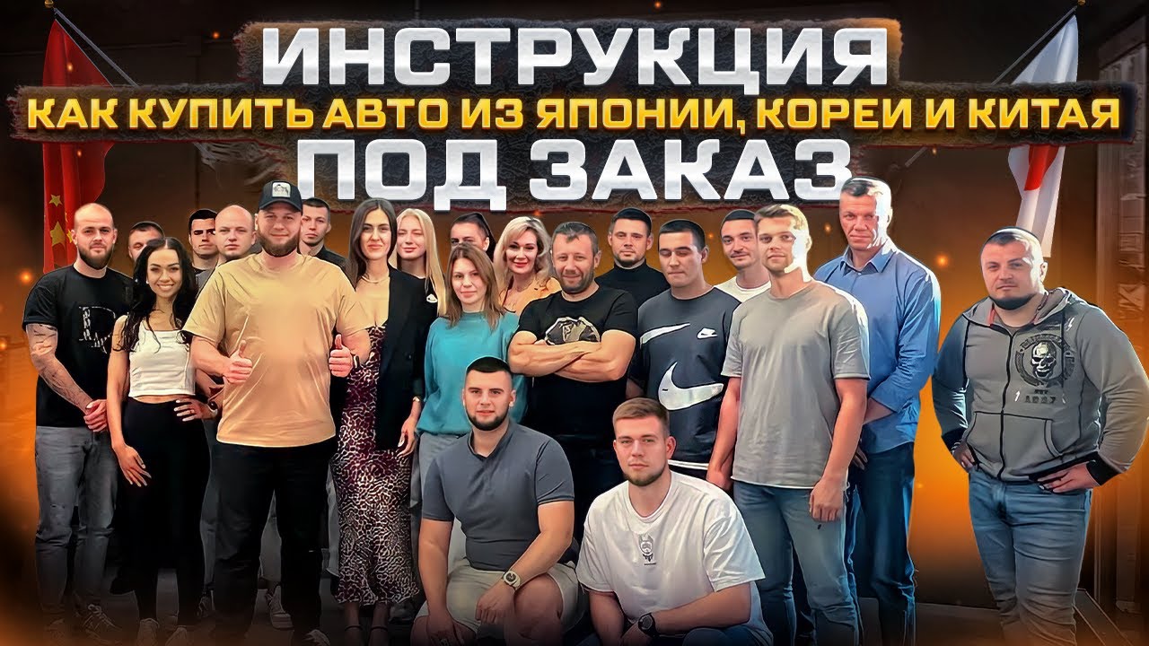 Инструкция как купить авто из Кореи, Китая или Японии под заказ