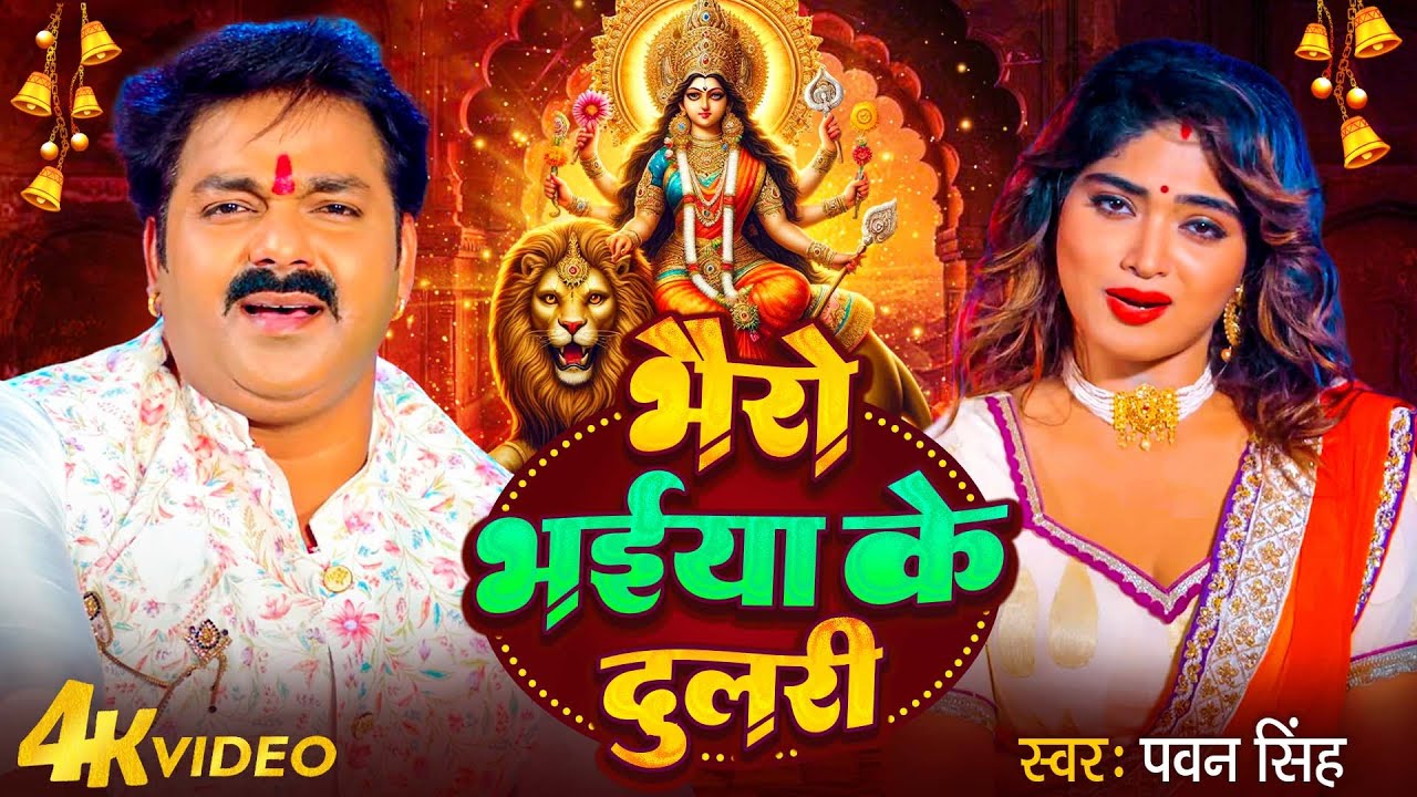 Navratri Bhakti Song 2025 | Pawan Singh Bhairo Bhaiya Ke Dulari | भैरो भईया के दुलारी | Hits Song