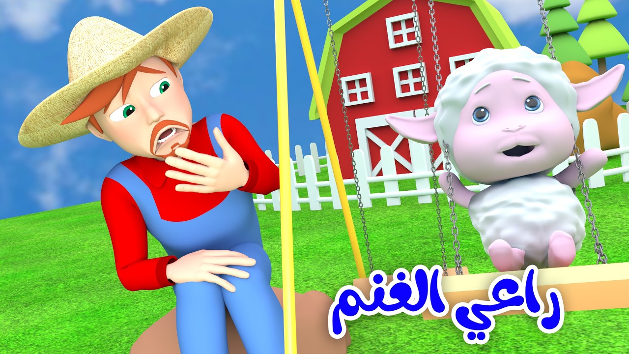 راعي الغنم - وصل وصل - لولو ان ذا زوو  | قناة لولو لاليلو