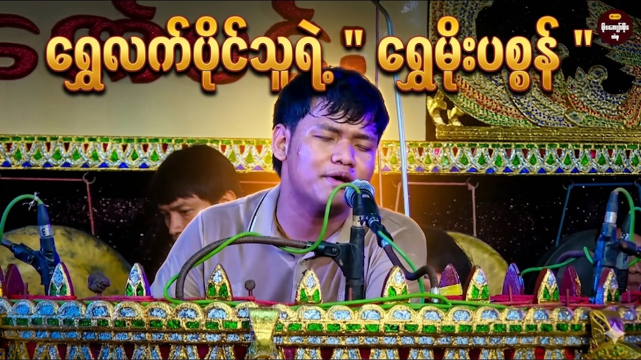 ရွှေလက်ပိုင်သူရဲ့ကောင်းလိုက်တဲ့လက်သံကြီး (ရွှေမိုးပစ္စုန်)ဆိုတီး