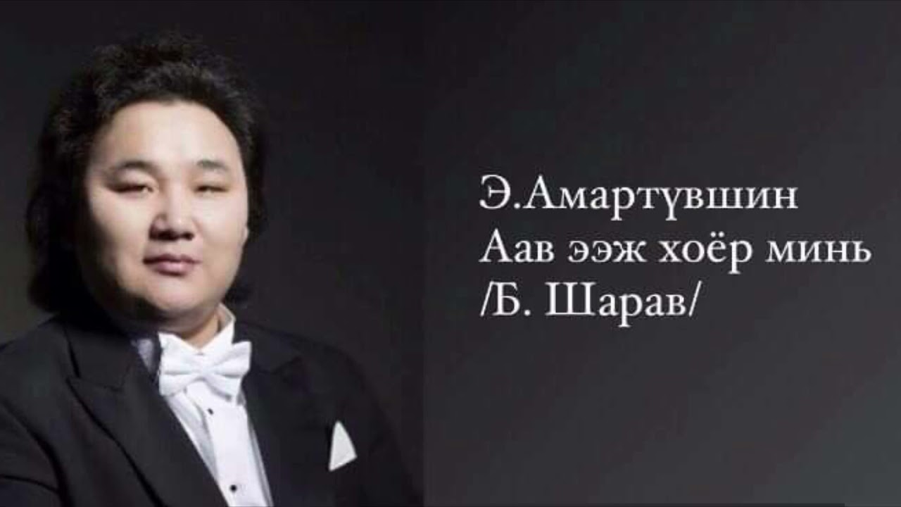 Аав ээж хоёр минь - Э. Амартүвшин