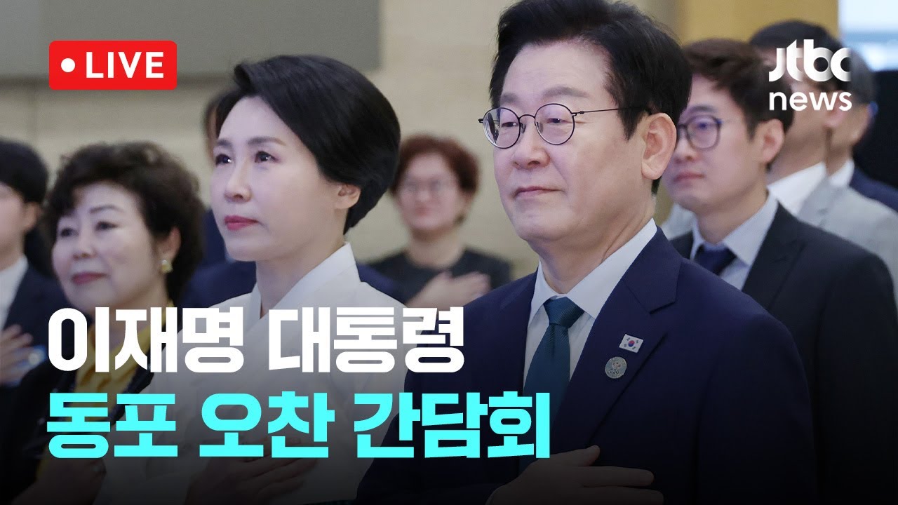 [다시보기] 이재명 대통령, 남아공 동포 오찬 간담회-11월 23일 (일) 풀영상 [이슈현장] / JTBC News