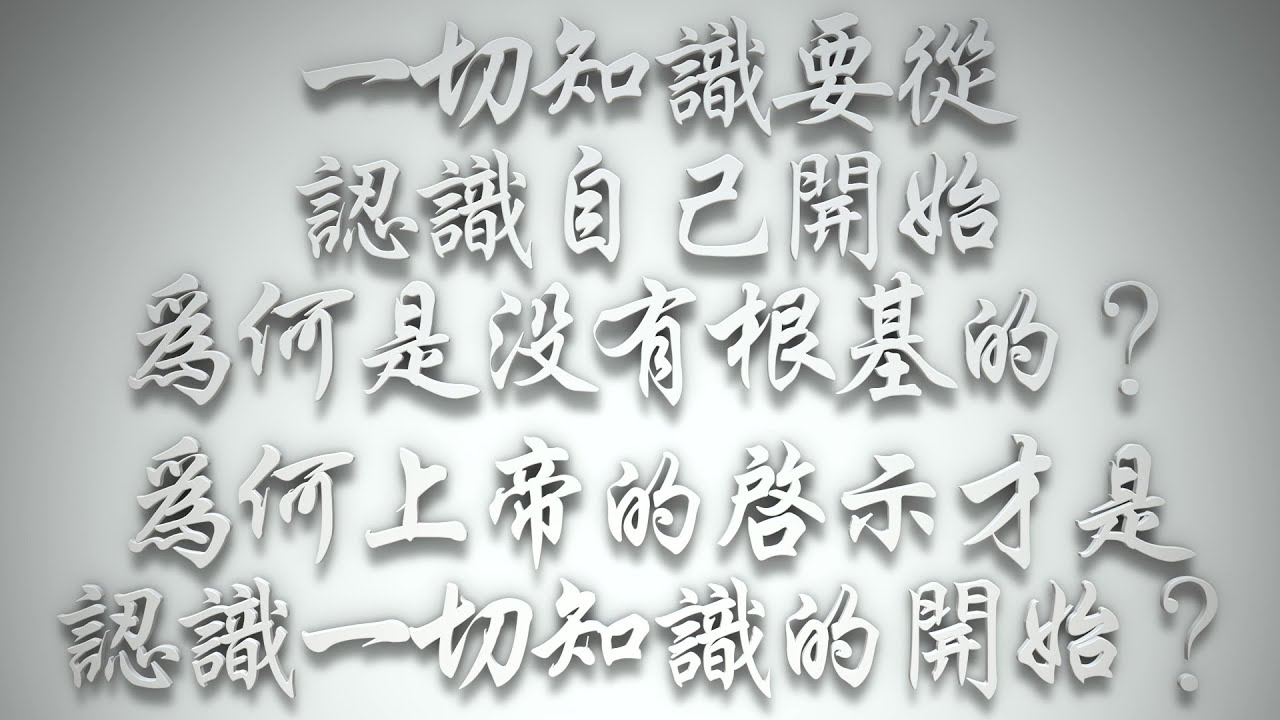 ＃「一切知識要從認識自己開始」為何是沒有根基的❓為何上帝的啟示才是認識一切知識的開始❓（希伯來書要理問答 第957問）