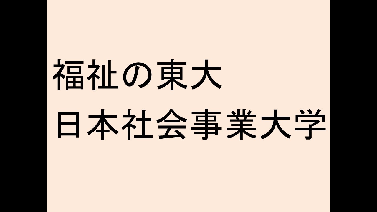 福祉の東大、日本社会事業大学