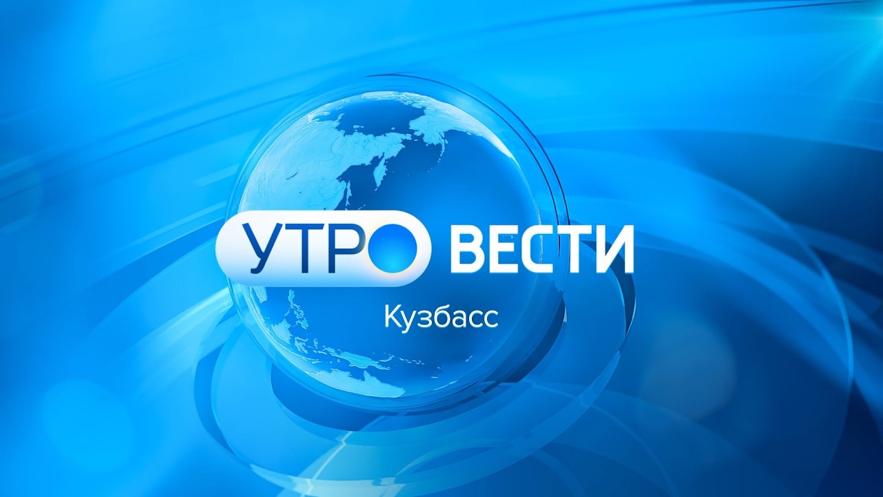 Вести-Кузбасс. Утро от 17.03.2026