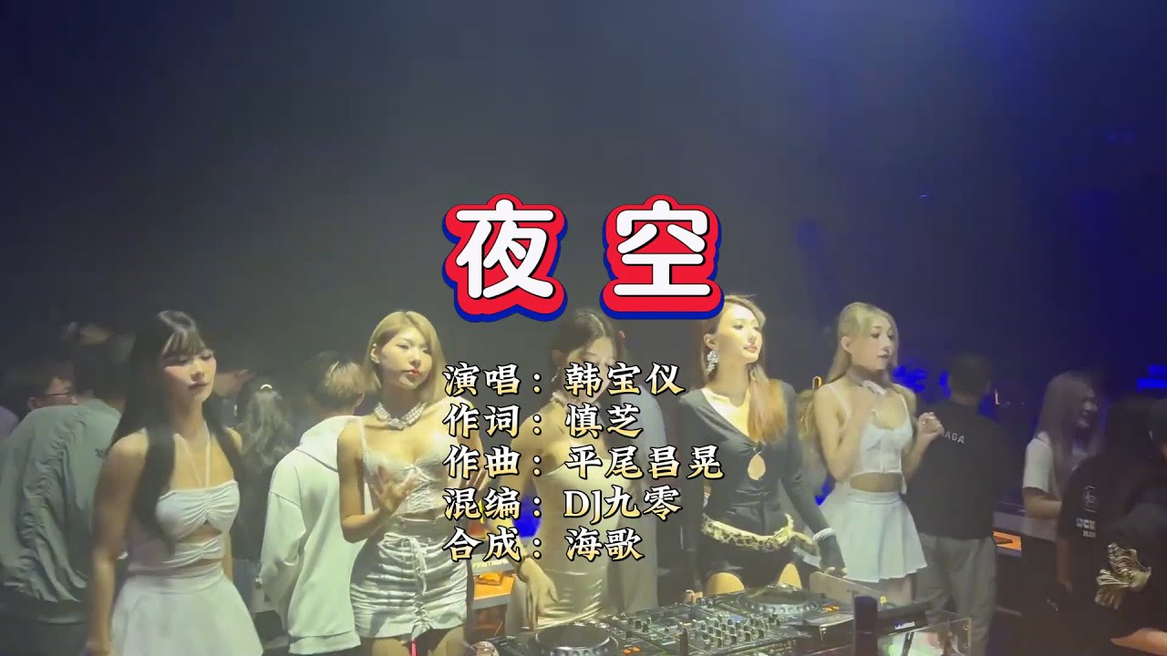 韩宝仪《夜空》DJ九零版 KTV 导唱字幕 （备有伴奏视频）