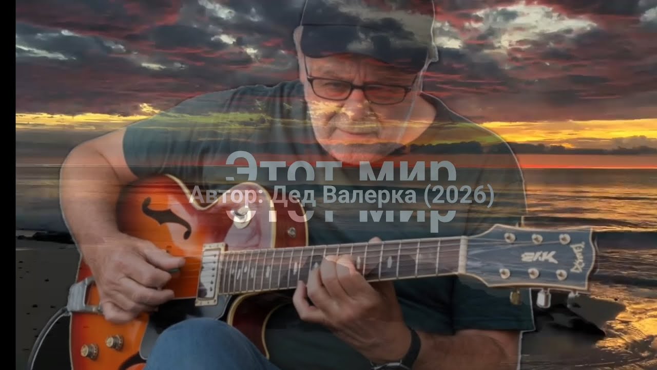 Этот мир (клип) 
