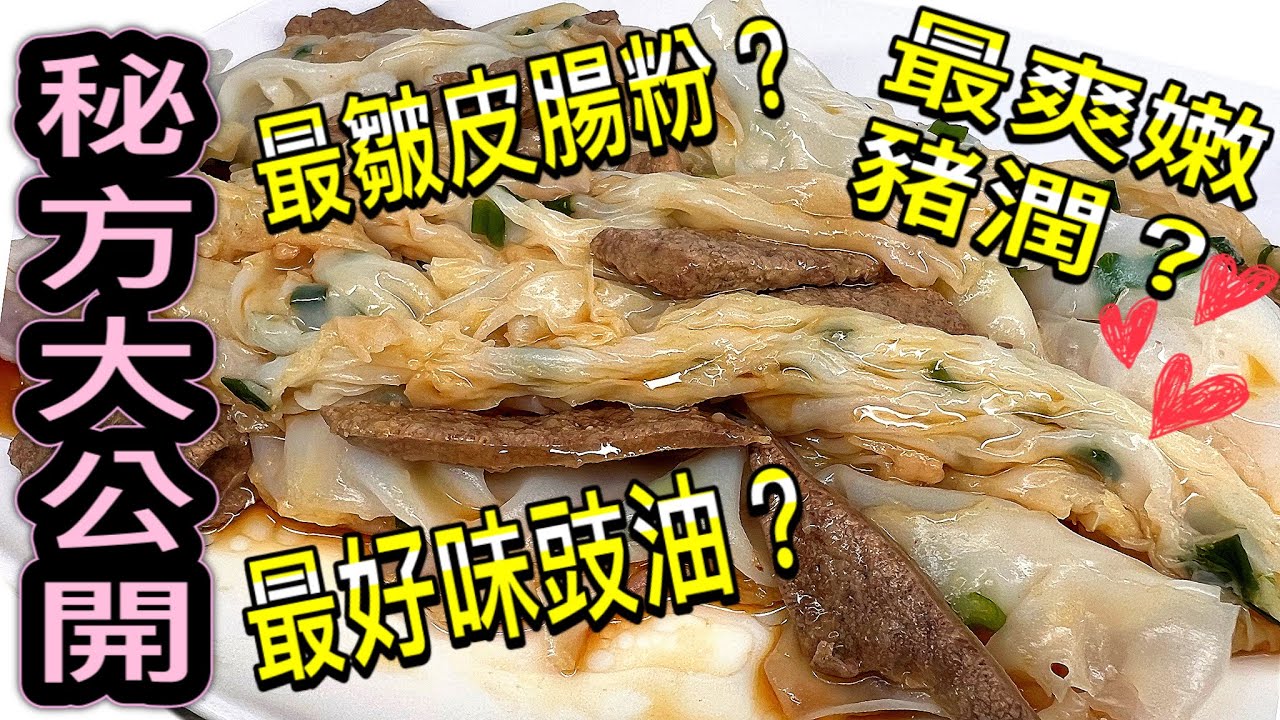 爽嫩豬潤｜最滑的廣東皺皮腸粉｜秘製腸粉專用豉油｜完美比例及秘訣大公開（中文字幕）掛在每片腸粉上，一個人來兩大碟也不過分！你喜歡皺皮腸粉嗎？