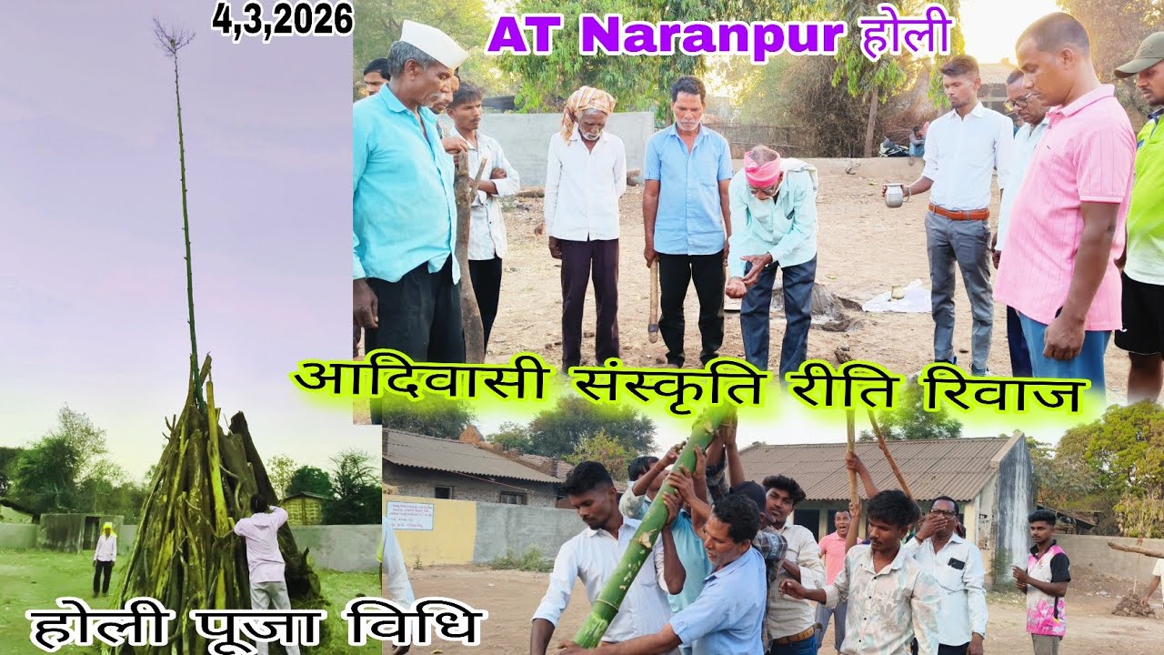 AT Naranpur होली पूजा विधि आदिवासी संस्कृति रीति रिवाज full video March 4, 2026