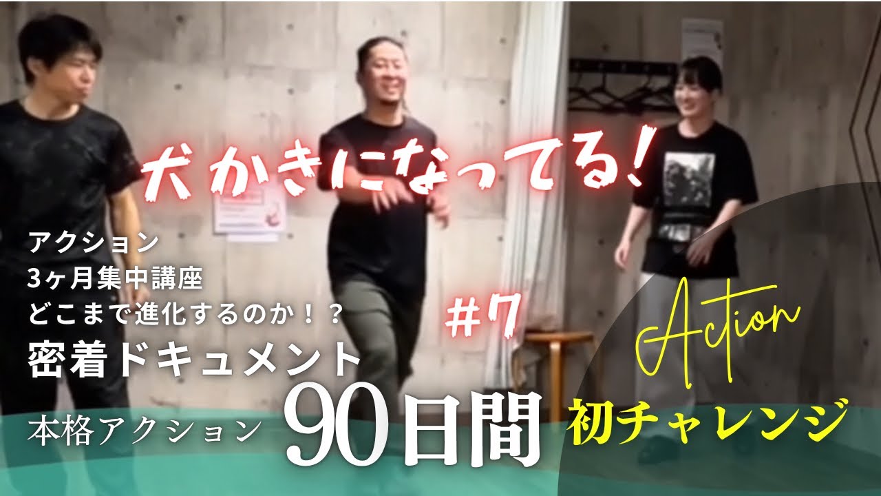 【3ヶ月アクション講座】7週目！二段蹴りが犬かきになってる！？