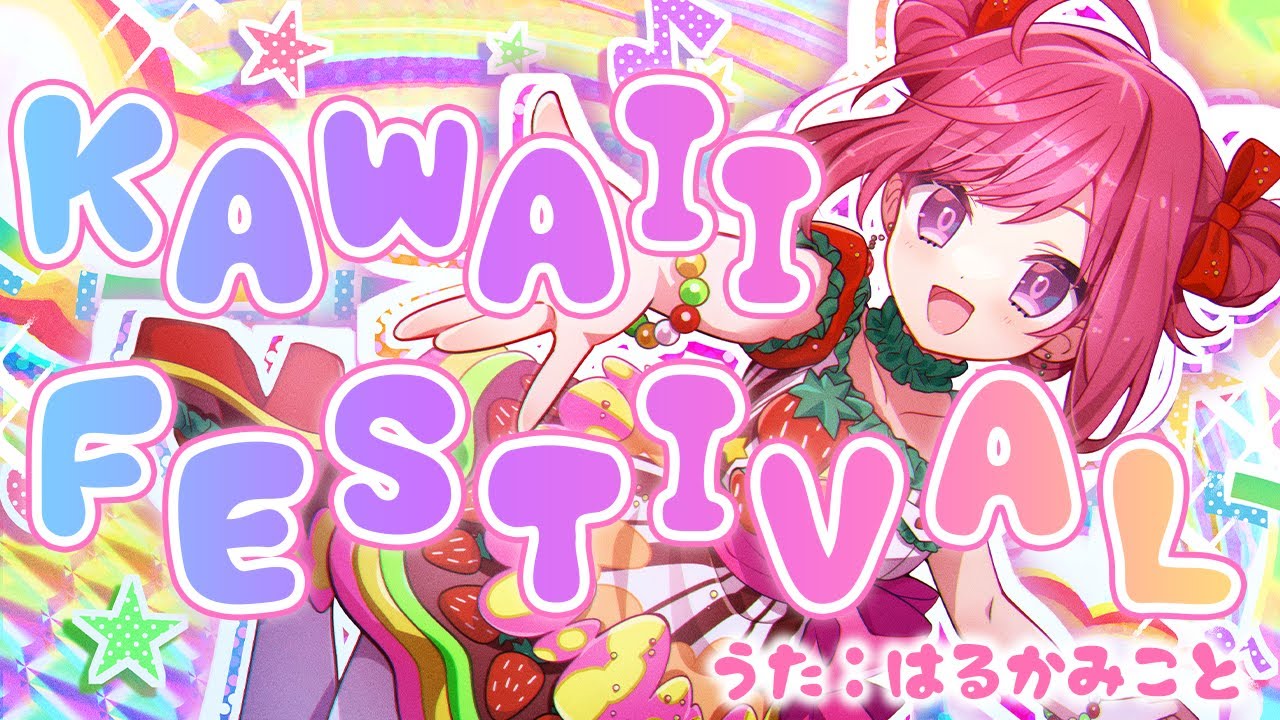KAWAII FESTIVAL - ハローキティ ／ 春歌みこと cover【歌ってみた】