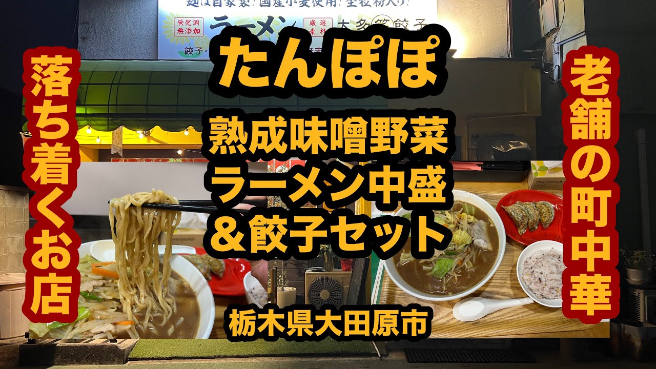 【栃木グルメ】たんぽぽ（大田原市）老舗の町中華で熟成味噌野菜ラーメン中盛り＆餃子セット