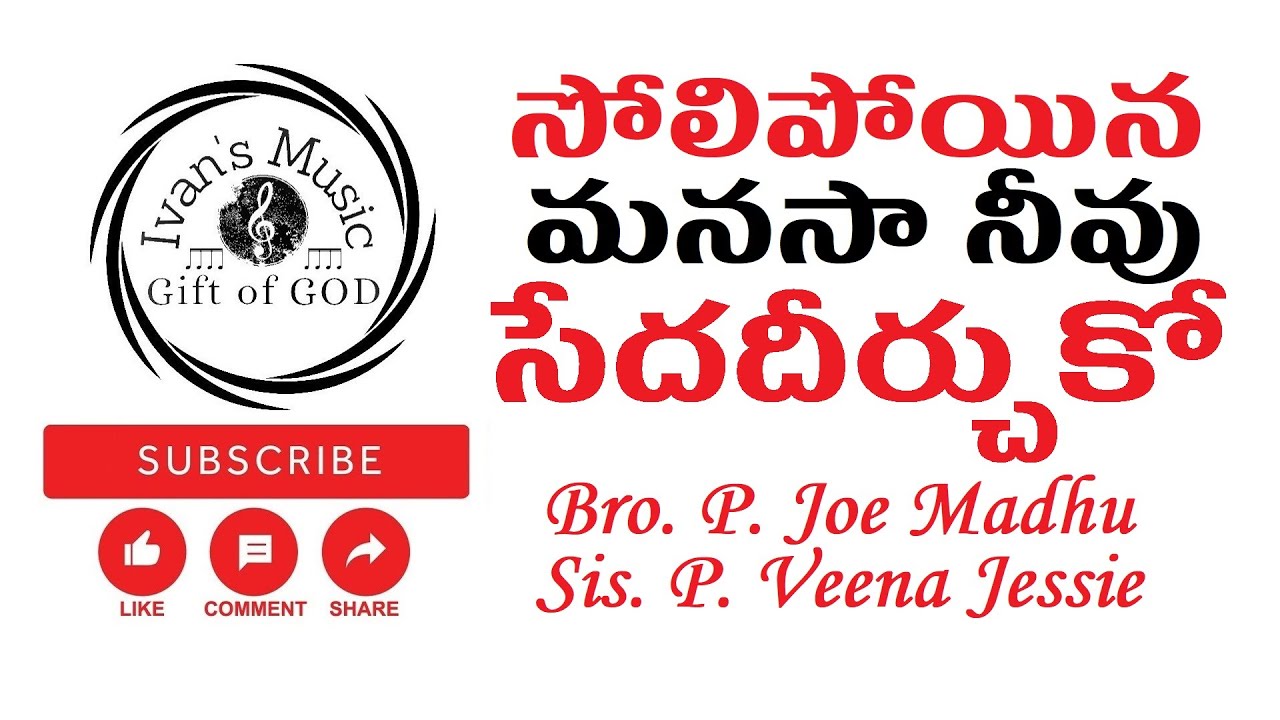 Solipoina Manasa Neevu !! Divya Snehitha !! Joe & Jessie Songs !! Telugu Christian Songs !!