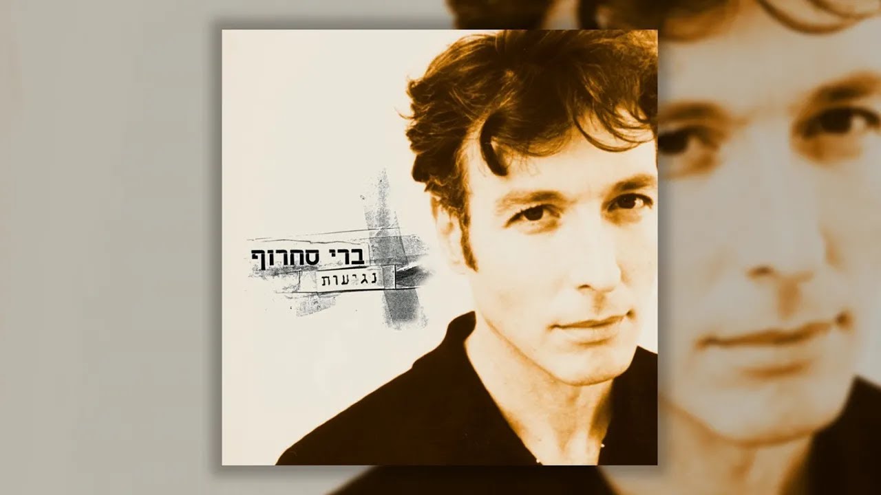 (Instrumental) ברי סחרוף - ככה זה (לאהוב אותך)