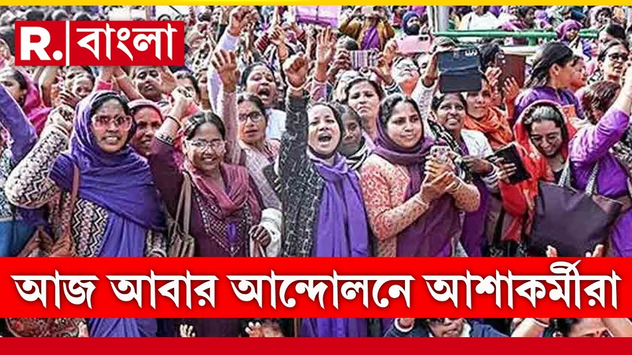 শিয়ালদহ স্টেশনে জমায়েত আশাকর্মীদের।বিভিন্ন জেলা থেকে কলকাতায় আসছেন আশাকর্মীরা