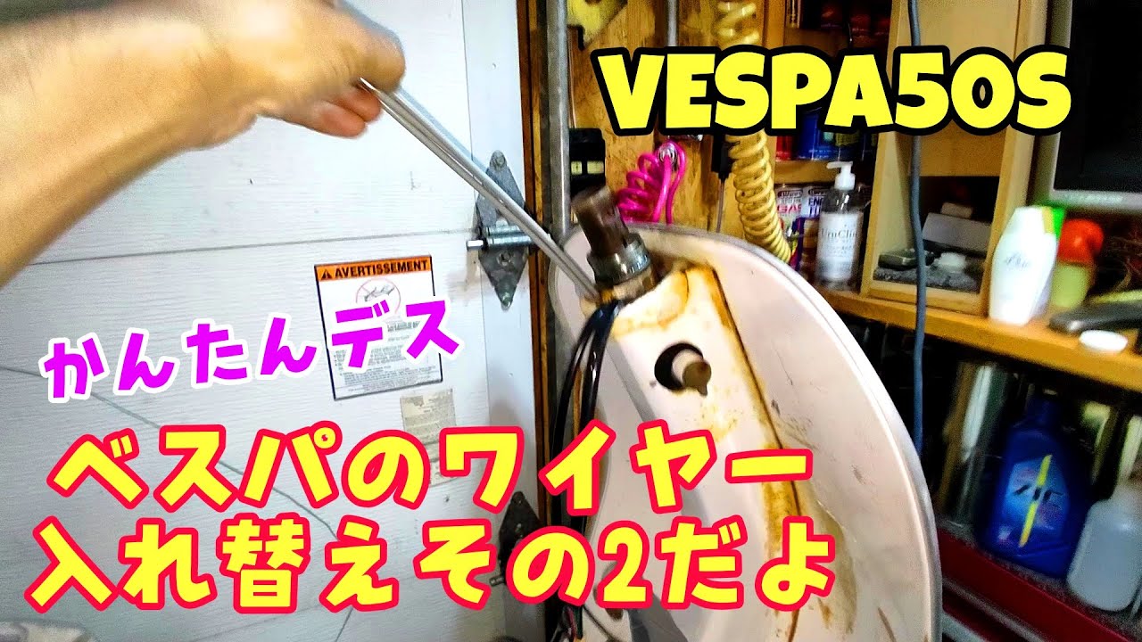 ベスパワイヤー入れ替え～ハンドル周りも #ベスパ #ワイヤー入れ替え