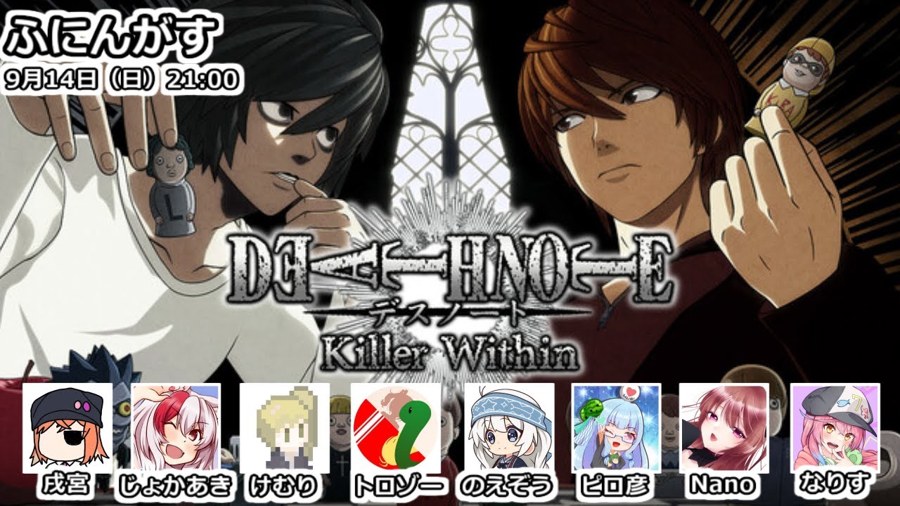 【DEATH NOTE Killer Within】デスノート人狼 ～キラ vs L～ 9/14【ふにんがす / Nano】