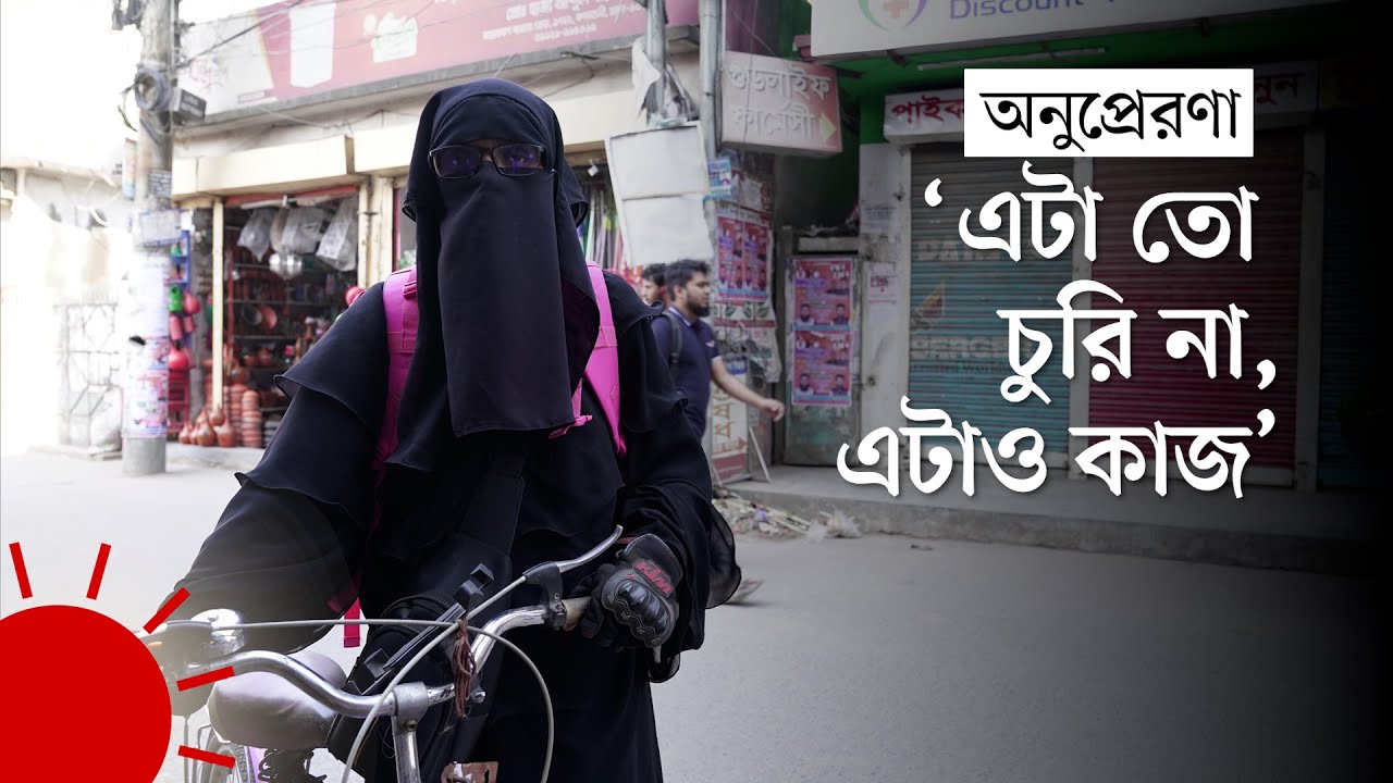 ‘মানুষের বাসায় গিয়ে খাবার ডেলিভারি... দেখতেই বিচ্ছিরি’ | 'Delivery Girl' Marzia
