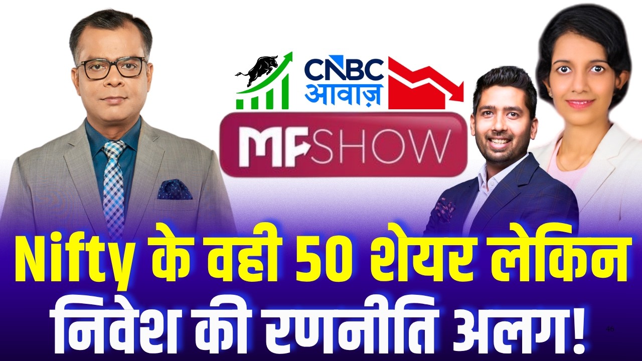 MF Show | Nifty के वही 50 शेयर लेकिन निवेश की रणनीति अलग! | Mutual Fund Strategy | Anuj Singhal