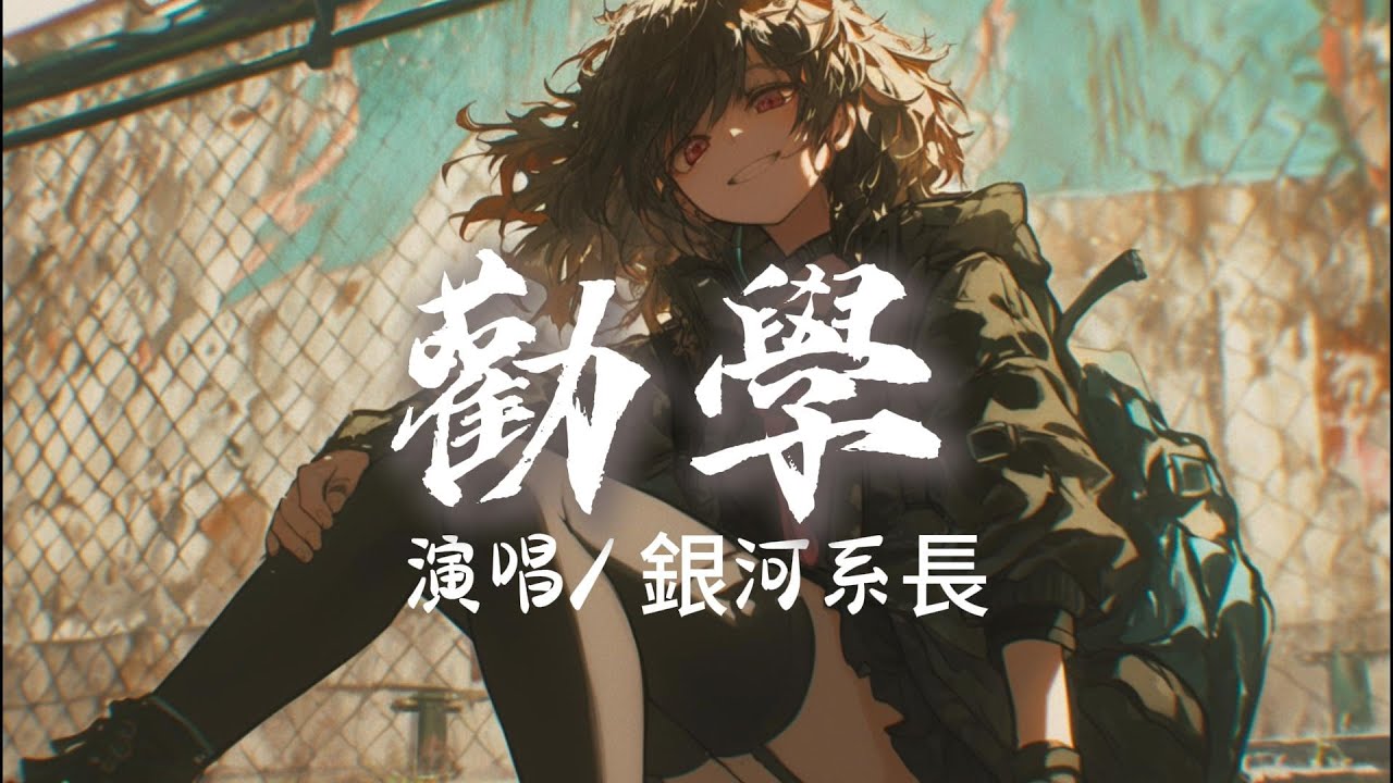 銀河系長 - 勸學『如果太多小眾哥愛聽小眾歌那麼小眾歌它還小眾么？ 』【完整版】