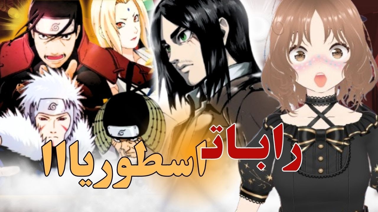 راب الهوكاجي السبعة و راب ايرين نايزر🔥ردة فعلي على اغاني راب الانمي ✨