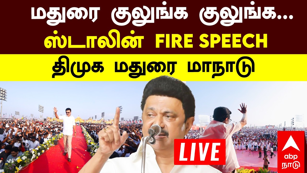 🔴 MK Stalin | மதுரை குலுங்க குலுங்க...  ஸ்டாலின் FIRE SPEECH  திமுக மதுரை மாநாடு   | DMK