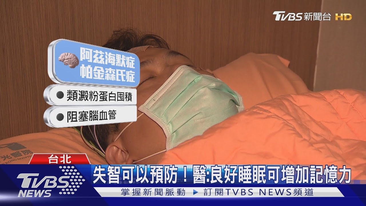 【十點不一樣】早睡可防失智? 醫：需睡6-7小時增加記憶力