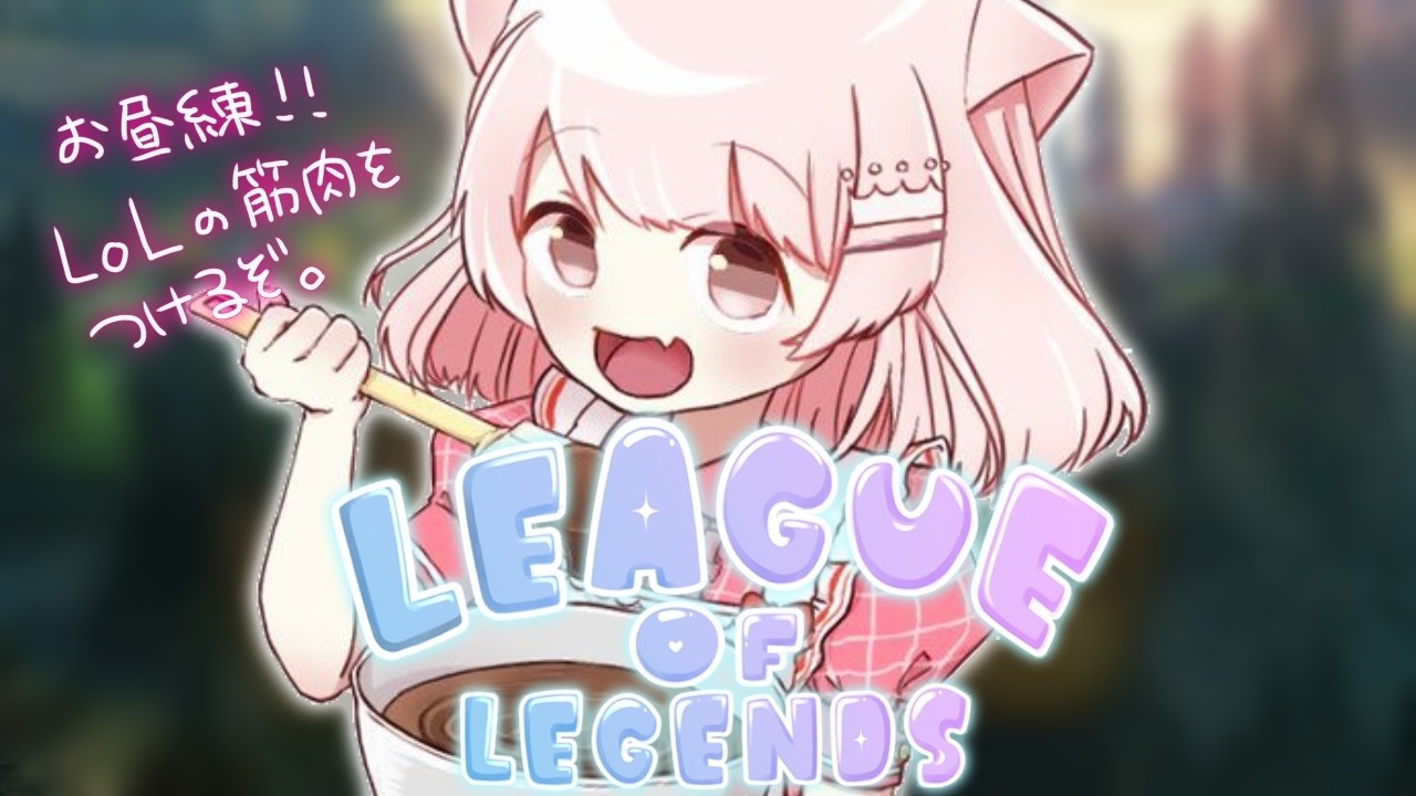【League of Legends】 カセガク本格始動前の初心者勢LoL練！【真白ぽん / Vtuber】