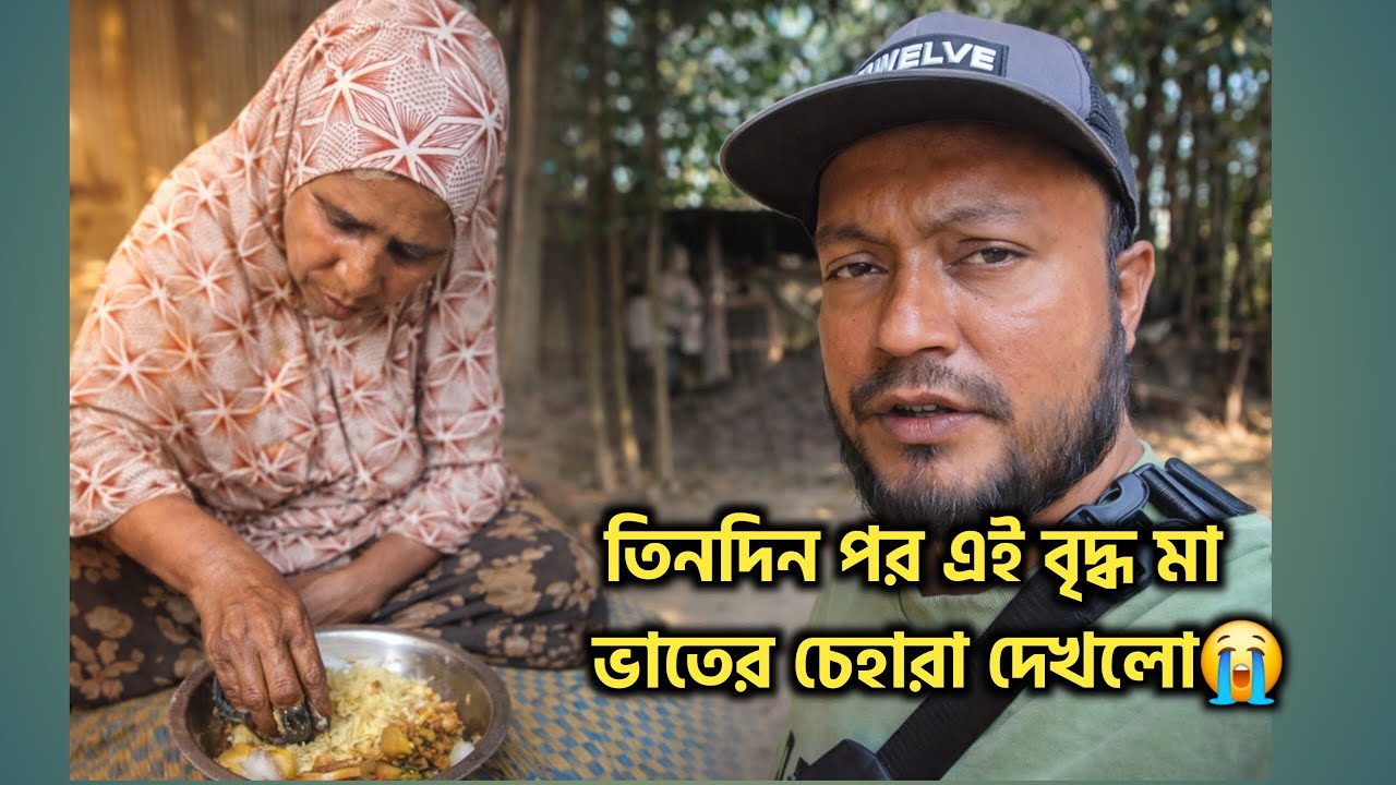 তিন দিন উপাস থাকার পর হঠাৎ ভাতের চেহারা দেখলে এই বৃদ্ধ মা।|| অসহায় মা || মানবিক কাজ