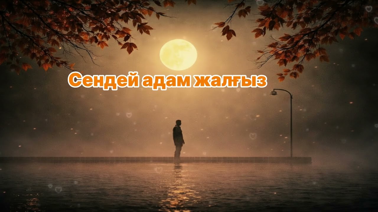 Сендей адам жалғыз ЖИ орындауда  2026