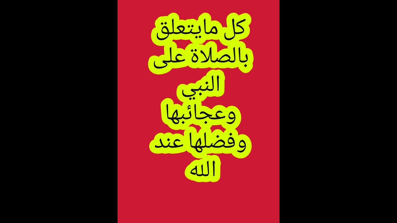 مامعنى الصلاة الإبراهيمية/ كيف أركز وأنا أرددها/ عظمة الصلاة الإبراهيمية/عجائب الصلاة على النبي