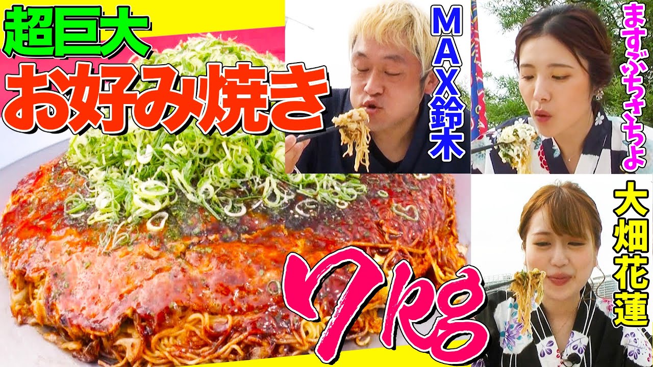 【大食いYouTuber集結】７kgの『超巨大お好み焼き』をMAX鈴木&ますぶちさちよ&花蓮が食べ尽くす！【ロングver.②】