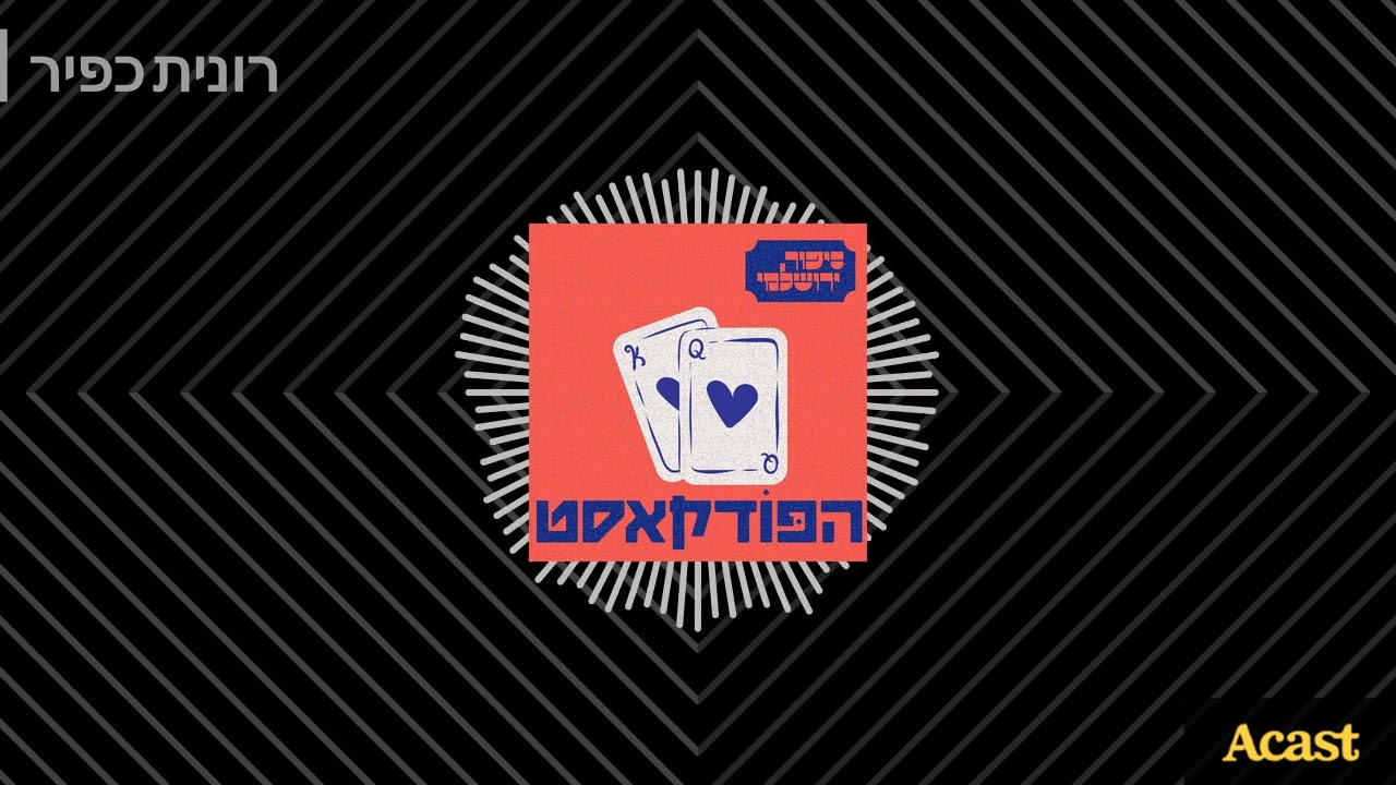 רונית כפיר | סיפור ירושלמי Sipur Yerushalmi