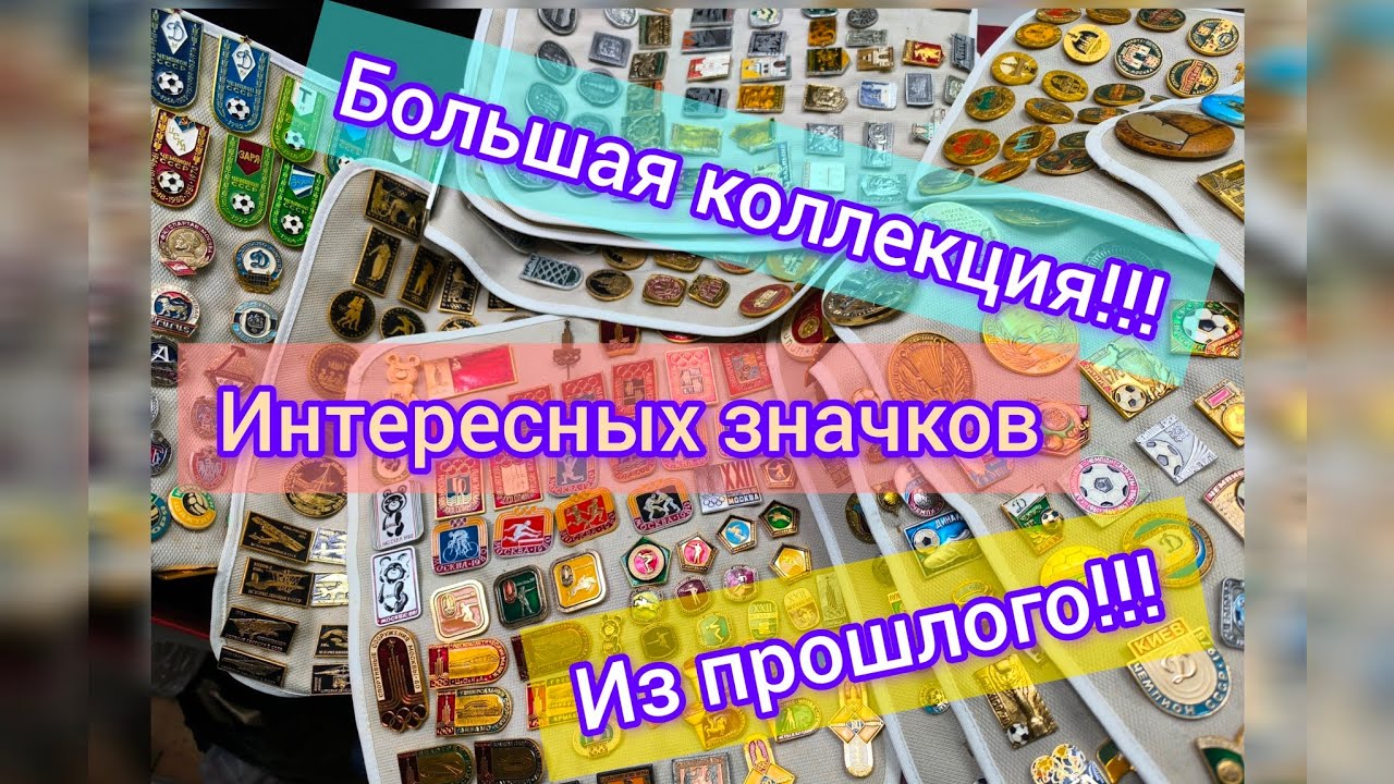 Принесли коллекцию знаков СССР. #антиквариат #коллекционирование #значки #колекция #колекціонування