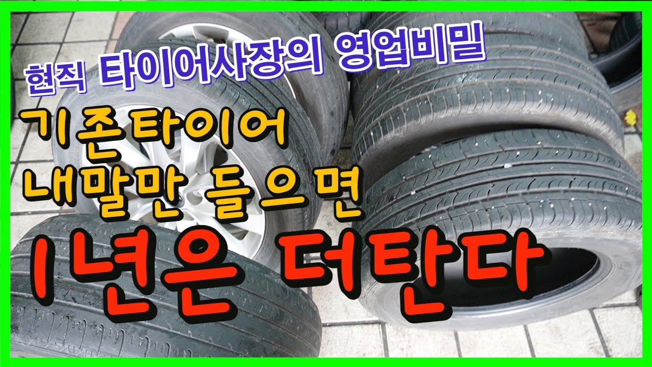 이영상만 보시면 기존타이어로 1년더 탈수있습니다